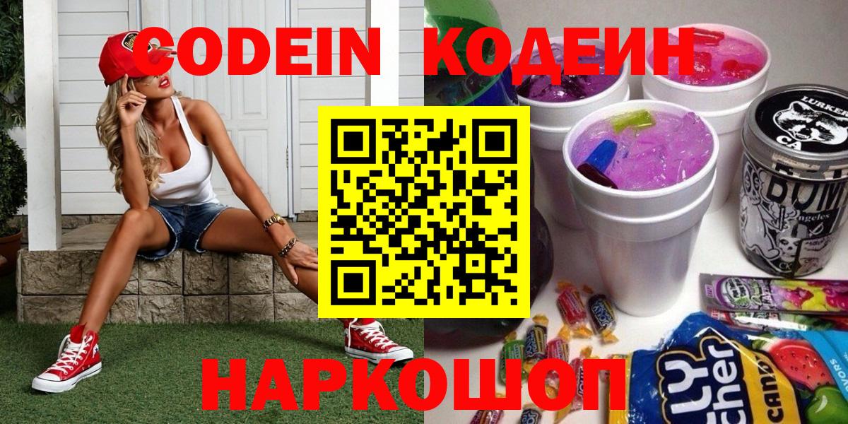 Codein напиток Lean (лин) Камышлов